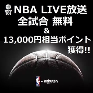 【NBA】全試合LIVE放送 月額無料 視聴可能 ＆ 最大13000円ポイント獲