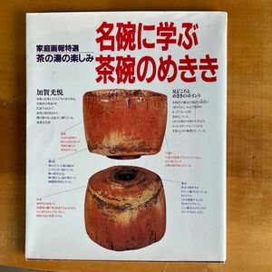 茶碗の目利き　名碗に学ぶ　茶道具　茶室 茶の湯の楽しみ 家庭画報特選 加賀光悦