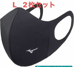 正規品【ブラックLサイズ】ミズノ マスク 【新品・未開封】 マウスカバー 2枚セット　男女兼用/ユニセックス