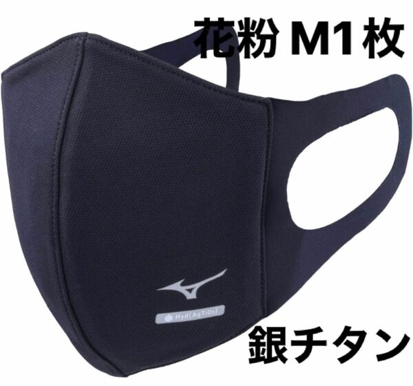 正規品【ハイドロ銀チタンネイビーMサイズ】ミズノ マスク 【新品・未開封】 マウスカバー 男女兼用/ユニセックス1枚