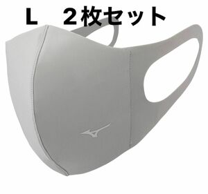 正規品【シルバーグレーLサイズ】ミズノ マスク 【新品・未開封】 マウスカバー 2枚セット　男女兼用/ユニセックス