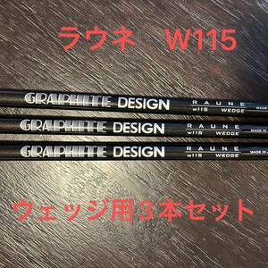 希少! 美品! ラウネ　w115 ウェッジ用　シャフト3本セット グラファイトデザイン RAUNE S ラウネ