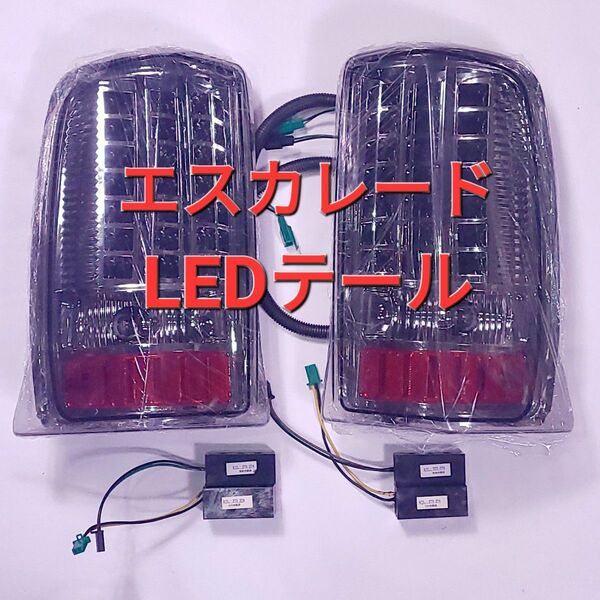 動作OK 未使用 キャデラック エスカレード 02-06y LEDテールライト クリアテール ユーロテール