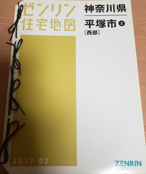 平塚市 西部 ゼンリン住宅地図 B4 36穴 中古