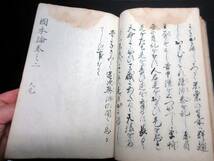 ☆3407和本江戸天保8年（1837）松平定信政治論写本「国本論」乾坤合1冊揃い/古書古文書/手書き_画像7