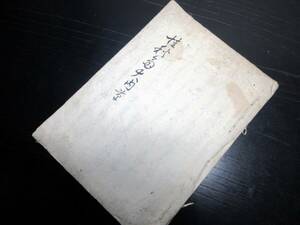 ☆3429和本江戸宝暦9年（1759）国学写本「桂秋斎大内草」1冊/多田秋斎/古書古文書/手書き