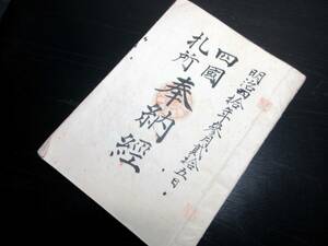 ☆3443和本明治40年（1907）御朱印帳「四国札所奉納経」1冊/三重県一志郡下之川村/古書古文書/手書き/印/四国八十八ヶ所ほか