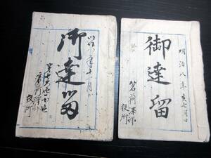 ☆3444和本明治8年（1875）千葉古記録「御達留」2冊/上総国埴生郡茗荷沢村（長生郡長南町）/古書古文書/手書き