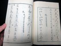 ☆E0377和本江戸弘化2年（1845）書道「仮名類纂」全1冊/関根為宝(関根江山)/古書古文書/木版摺り_画像6