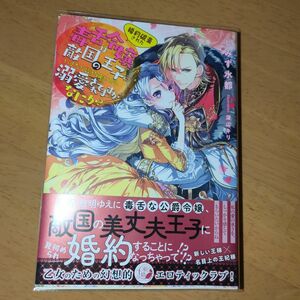 婚約破棄された毒舌令嬢は敵国の王子にいきなり婚約者にされ溺愛されてますがなにか？ 