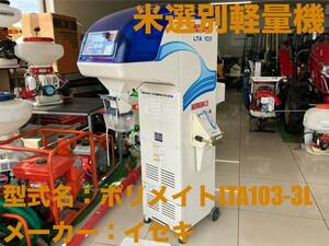 島根発！！【売切り】イセキ　米選計量機　ポリメイトLTA103-3L　自動計量選別機　AC100V　現状渡し　直接引取のみ　（製造番号000611）