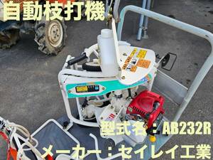 島根発！！【売切り】セイレイ工業　自動枝打機　AB232R　えだうちやまびこ　ラジコン　未整備現状渡し　直接引取のみ　【益田店】