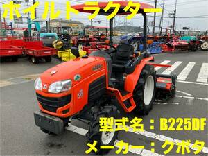 島根発！！【売切り】クボタ　ホイルトラクター　B225DF　22.5馬力　164時間　4WD　直接引取　【出雲店】