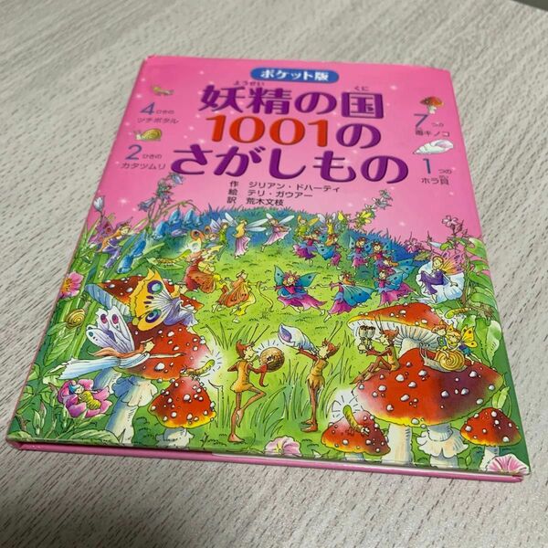 妖精の国１００１のさがしもの　　ポケット版 ジリアン・ドハーティ／作　テリ・ガウアー／絵　荒木文枝／訳