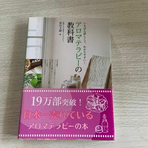 アロマテラピーの教科書　 いちばん詳しくて、わかりやすい！ 和田文緒／著