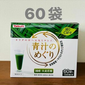 ヤクルト 　青汁のめぐり 60袋