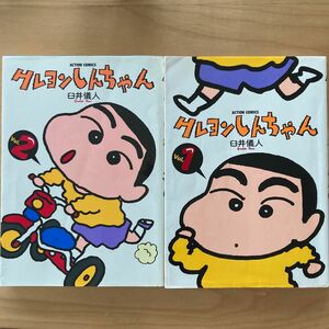 クレヨンしんちゃん1、2巻