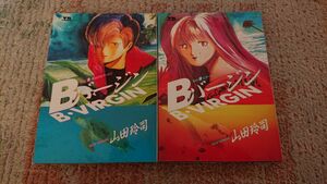 山田玲司/Bバージン ①②巻セット