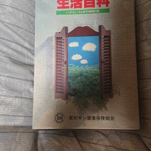 生活百科～いざというときの相談室