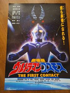  domestic theater for B2 poster * Ultraman Cosmos 