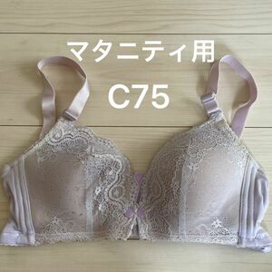 【1-2日以内に発送します★】C75 インナー マタニティウェア ブラジャー ホームクリーニング済み ベビー パープル 