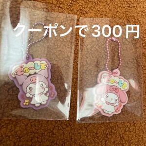 サンリオキャラクターズ ぷっくりラバマスグミ　2個セット マイメロ　クロミ