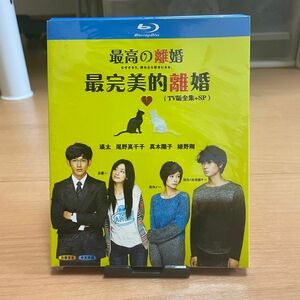 【Blu-ray】【匿名配送】最高の離婚 テレビドラマ＆スペシャルドラマ 全話