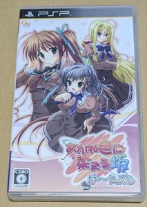 【送料無料】【PSP】 あかね色に染まる坂 ぽーたぶる （通常版）