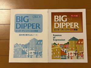 チャート式 BIG DIPPER 高校英語 Essence of Expression 基本例文書き込みノート ビッグディッパー 新課程 English Logic and Expression