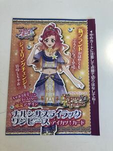 アイカツフレンズ！ ちゃお5月号付録 ナルシサスライラックワンピース 限定デザイン 新品未使用未開封 即決送料無料 送料安