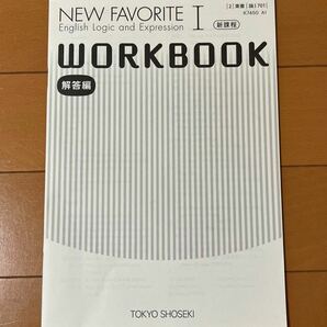 NEW FAVORITE Ⅰ 1 新課程 English Logic and Expression Ⅰ 1 WORKBOOK 解答編 TOKYO SHOSEKI 論理・表現 コミュニケーション英語の画像1