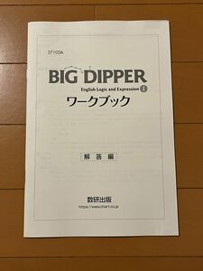 BIG DIPPER English Logic and Expression Ⅰ 1 ワークブック 別冊解答編 数研出版 ビッグディッパー 新課程 コミュニケーション英語 Ⅰ 1