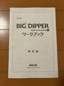 BIG DIPPER English Communication Ⅲ 3 ワークブック 別冊解答編 数研出版 ビッグディッパー BD 新課程