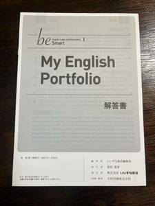 English Logic and Expression Ⅱ 2 be smart My English Portfolio Workbook 解答書 新課程 コミュニケーション英語Ⅱ 2 ワークブック