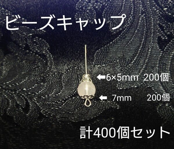 ビーズキャップ 上下セット ロジウム 計400個 ベル型 花型