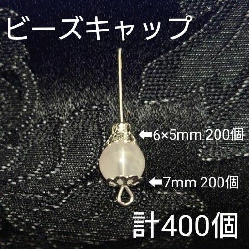 ビーズキャップ 上下セット 計400個 シルバー 花座 座金