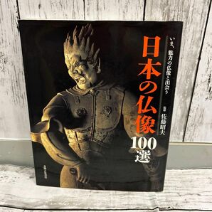 「日本の仏像100選 いま、魅力の仏像と出会う」　本