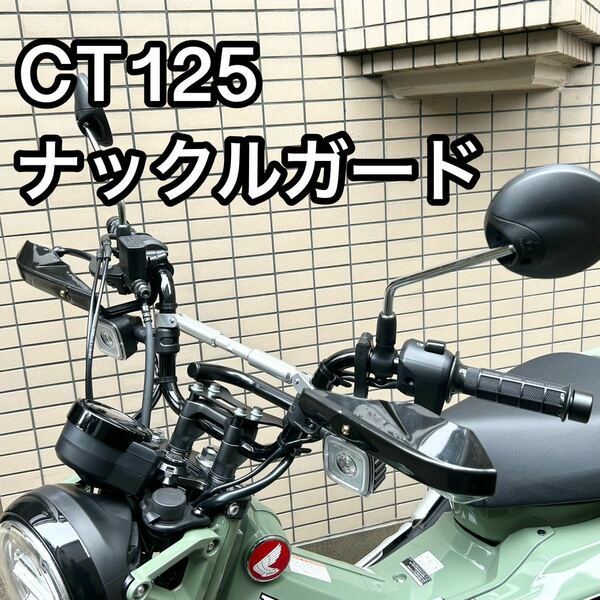 CT125 ハンターカブ　ナックルガード ハンドルカバー　風除け　ハンドガード