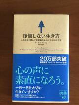 一読のみ　美品　後悔しない生き方　人生をより豊かで有意義なものにする３０の方法 マーク・マチニック／〔著〕　弓場隆／訳_画像1