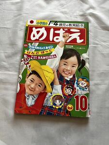 小学館のめばえ　昭和46年10月号　サザエさん/帰ってきたウルトラマン/みなしごハッチ/オバケのQ太郎