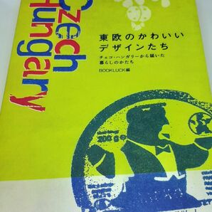 東欧のかわいいデザインたち　チェコ・ハンガリーから届いた暮らしのかたち ＢＯＯＫＬＵＣＫ／編