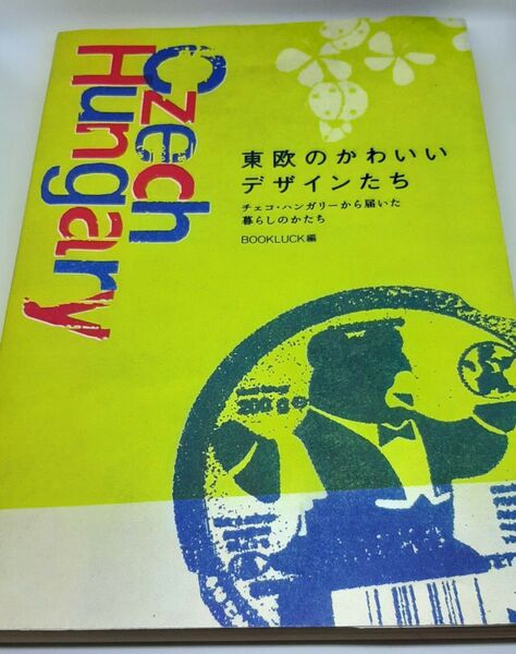 東欧のかわいいデザインたち チェコ・ハンガリーから届いた暮らしのかたち BOOKLUCK/編