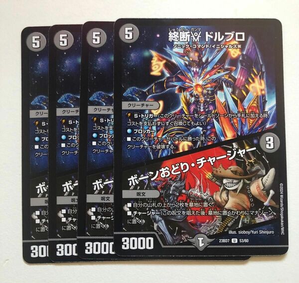 【同梱割引＊200円OFF＊】終断　ガンマ　ドルブロ　／　ボーンおどり・チャージャー　4枚