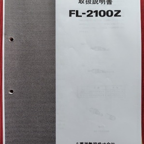 八重洲リニアアンプ FL-2１00Z ＋ リニアアンプハンドブックの画像7