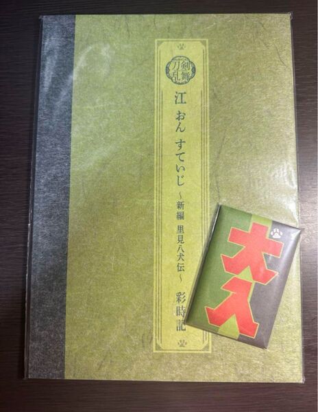 江 おん すていじ ～新編 里見八犬伝～ 彩時記