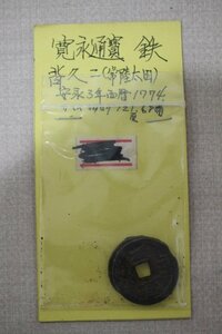 寛永通寶 背久二(常陸太田) 安永三年 1774年 鉄錢 古銭 2枚セット 5336-定形外郵便