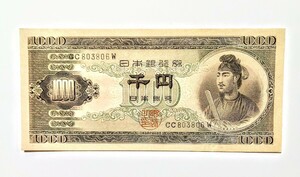 ■★《ピン札・未使用品・１枚》 ★千円札 聖徳太子 日本銀行 B号券 旧紙幣 1000円札★未使用品 ★品物の状態はとても綺麗で絶品です。