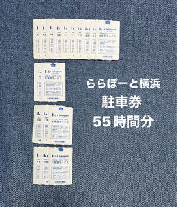 ららぽーと横浜　駐車場　駐車券　55時間分