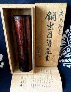  Hiroshima Special production copper insect jpy tube flower go in .. structure hand strike .. copper flower vase vase flower tube tea utensils . eyes copper made vase also box equipped 