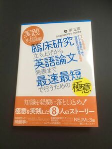 実践対談編 臨床研究立ち上げから英語論文発表まで最速最短で行うための極意 すべての臨床医そして指導医にも捧ぐ超現場型の臨床研究体験